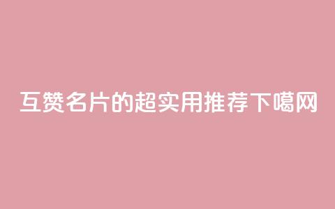 互赞QQ名片的超实用APP推荐  第1张