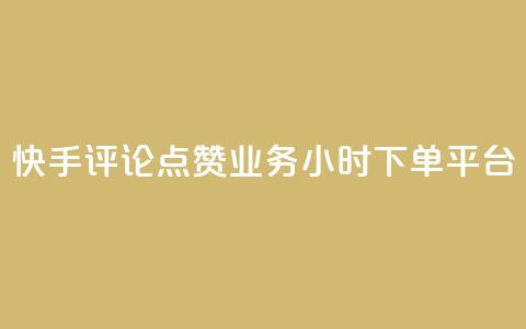 快手评论点赞业务24小时下单平台 - 卡盟超低价 第1张 快手评论点赞业务24小时下单平台 - 卡盟超低价 第1张