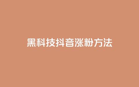 黑科技抖音涨粉方法,qq空间秒赞怎么设置手机 - qq业务网24小时自助下单免费 卡盟交易平台 第1张 黑科技抖音涨粉方法,qq空间秒赞怎么设置手机 - qq业务网24小时自助下单免费 卡盟交易平台 第1张