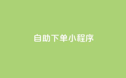 自助下单小程序,免费业务自助下单网站 - 快手抖音点赞的链接在哪里 抖音24h业务  第1张