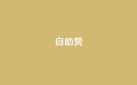 dy自助赞,动态点赞 - 拼多多免费领5件助力 拼多多助力机刷会不会有影响  第1张