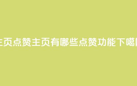 QQ主页点赞(QQ主页有哪些点赞功能？)  第1张