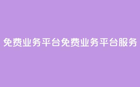 ks免费业务平台(免费业务平台KS服务)  第1张