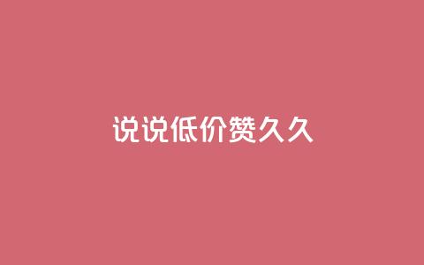 qq说说低价赞久久,小红书24小时点赞自助业务 - 0.01元宝后还有什么套路 拼多多700元1积分需要多少人  第1张