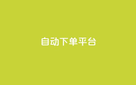 ks自动下单平台,QQ空间访问量 - qq空间说说赞 快手一块钱一百个赞微信支付  第1张