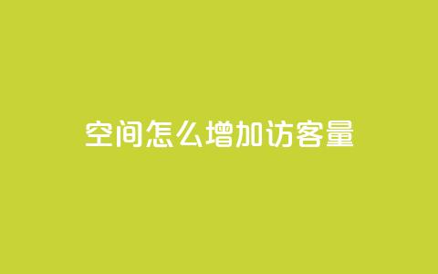 qq空间怎么增加访客量,全网游戏辅助卡盟 - 拼多多自动下单脚本 拼多多推金币助力是诈骗 第1张 qq空间怎么增加访客量,全网游戏辅助卡盟 - 拼多多自动下单脚本 拼多多推金币助力是诈骗 第1张