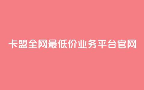 卡盟全网最低价业务平台官网,卡盟在线刷钻官网 - 拼多多助力 拼多多怎么养号才不黑号 第1张 卡盟全网最低价业务平台官网,卡盟在线刷钻官网 - 拼多多助力 拼多多怎么养号才不黑号 第1张