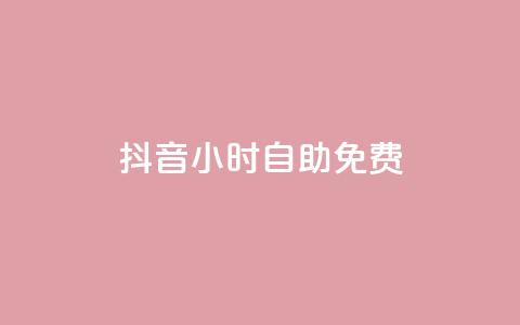 抖音24小时自助免费,qq空间访客 - 网红助手的app特色 KS业务下单平台 第1张 抖音24小时自助免费,qq空间访客 - 网红助手的app特色 KS业务下单平台 第1张