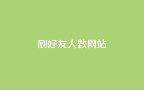 刷qq好友人数网站,抖音24小时自助平台广告 - 拼多多免费助力工具无限制 闲鱼助力交了600才交方法 第1张 刷qq好友人数网站,抖音24小时自助平台广告 - 拼多多免费助力工具无限制 闲鱼助力交了600才交方法 第1张