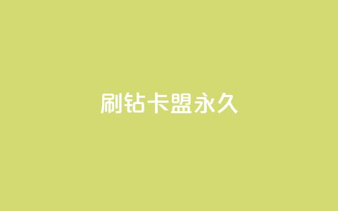 qq刷钻卡盟永久,卡密代理系统 - 拼多多黑科技引流推广神器 拼多多积分领礼物需要多少人 第1张 qq刷钻卡盟永久,卡密代理系统 - 拼多多黑科技引流推广神器 拼多多积分领礼物需要多少人 第1张