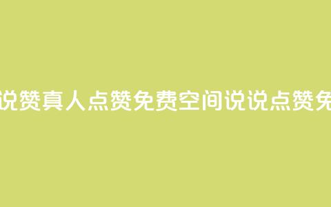 qq空间说说赞真人点赞免费(qq空间说说点赞免费加赞)  第1张