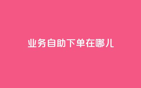 qq业务自助下单在哪儿,玩酷网络自助下单 - 抖音平台75级有多少人 快手涨粉1元100个粉丝 第1张 qq业务自助下单在哪儿,玩酷网络自助下单 - 抖音平台75级有多少人 快手涨粉1元100个粉丝 第1张