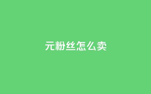 1元3000粉丝怎么卖,冰点卡盟 - 快手播放量下单免费 抖音怎么增加下单量软件  第1张