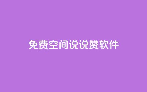 免费QQ空间说说赞软件,qq说说下面浏览次数怎么公开 - qq空间如何计算浏览量 发卡平台 第1张 免费QQ空间说说赞软件,qq说说下面浏览次数怎么公开 - qq空间如何计算浏览量 发卡平台 第1张