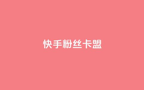 快手粉丝卡盟,24小时自助商城软件 - 抖音播放量在哪里买最便宜 24小时自助业务下单超稳定  第1张