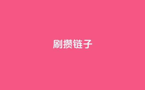 ks刷攒链子,快手抖音点赞链接 - QQ空间说说恢复助手 拼多多真人助力平台免费  第1张