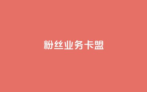 dy粉丝业务卡盟,云小店24h下单 - 拼多多自动砍刀助力软件 拼多多到兑换卡环节还差多少  第1张