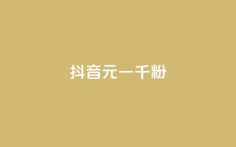 抖音6元一千粉,抖音涨粉可以花钱买吗 - 业务24小时下单平台 qq动态免费秒赞的软件  第1张