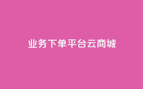 KS业务下单平台云商城app,qq秒赞接口 - 拼多多24小时助力平台 拼多多提现互助群  第1张