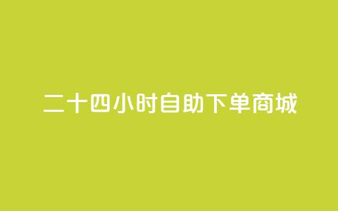 二十四小时自助下单商城,卡盟dy - dy评论点赞充值24小时到账 抖音双击24h下单网站  第1张