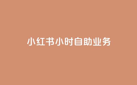 小红书24小时自助业务,抖音怎么样能涨粉快一点 - 抖音真人粉丝平台 永不掉粉 网红云商城下载链接 第1张 小红书24小时自助业务,抖音怎么样能涨粉快一点 - 抖音真人粉丝平台 永不掉粉 网红云商城下载链接 第1张