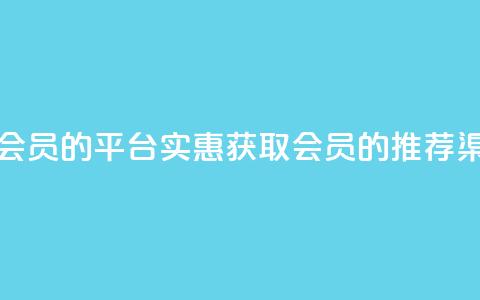 低价购买QQ会员的平台 - 实惠获取QQ会员的推荐渠道!  第1张