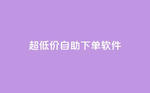 ks超低价自助下单软件,0元免费领取qq超级会员 - 抖音24小时全自助下 抖音全网老马最低价下单平台  第1张