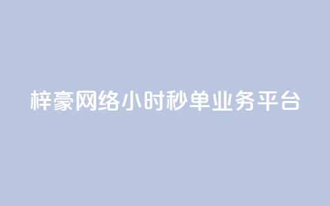 梓豪网络24小时秒单业务平台,闲鱼自助下单 - 快手b站粉丝一元1000个活粉 云小店QQ快手点赞  第1张