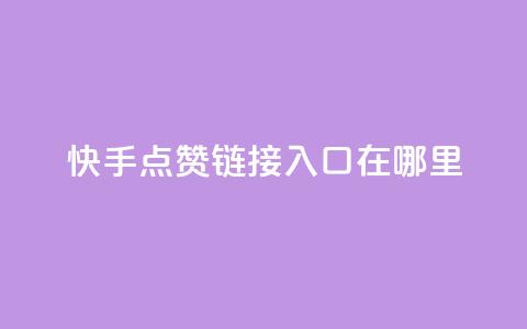 快手点赞链接入口在哪里,快手24小时购买平台 - 抖赞平台是真实的吗 老八秒赞网  第1张