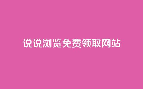 qq说说浏览免费领取网站,卡盟货源网 - qq黄钻网站便宜 抖音涨流量网站  第1张