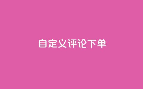 dy自定义评论下单,抖音业务低价业务平台 - 抖音60级大哥真刷了2000万吗 暗区突围卡盟24小时自动发卡平台 第1张 dy自定义评论下单,抖音业务低价业务平台 - 抖音60级大哥真刷了2000万吗 暗区突围卡盟24小时自动发卡平台 第1张