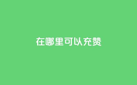 qq在哪里可以充赞,快手业务平台全网最低价 - qq访客量增加网站 ks业务网免费领取2024最新消息  第1张