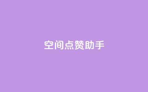 qq空间点赞助手app,QQ业务网24小时自助下单免费 - QQ个性赞一块10000个 自助卡盟下单平台 第1张 qq空间点赞助手app,QQ业务网24小时自助下单免费 - QQ个性赞一块10000个 自助卡盟下单平台 第1张