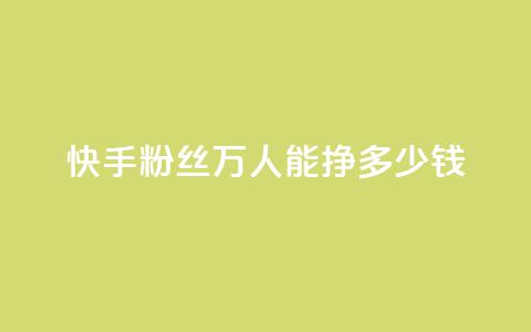 快手粉丝4万人能挣多少钱,dy自定义评论下单 - 快手点赞有什么用 刷快手双击24小时自助 第1张 快手粉丝4万人能挣多少钱,dy自定义评论下单 - 快手点赞有什么用 刷快手双击24小时自助 第1张
