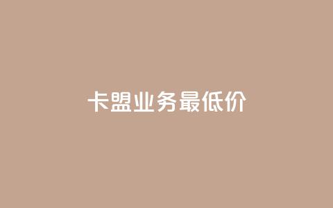 卡盟qq业务最低价,快手在线自助业务 - 拼多多1元10刀网页版 拼多多砍一刀吞刀怎么办  第1张
