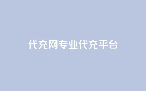 qq代充网专业代充平台,ks恋人亲密度 - 拼多多免费一键助力神器 拼多多助力网站全网最低价 第1张 qq代充网专业代充平台,ks恋人亲密度 - 拼多多免费一键助力神器 拼多多助力网站全网最低价 第1张