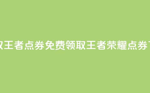 0元领取10000王者点券(免费领取10000王者荣耀点券)  第1张