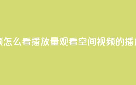 qq空间发的视频怎么看播放量(观看qq空间视频的播放次数)  第1张