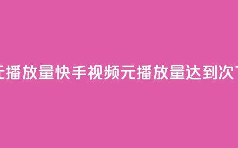 快手1元播放量10000 - 快手视频1元播放量达到10000次!  第1张