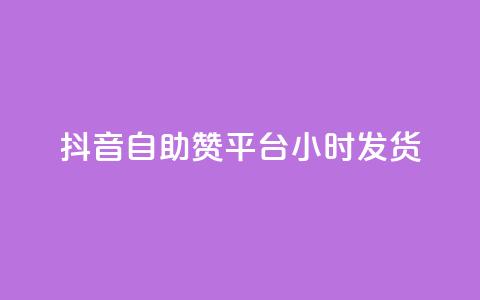 抖音自助赞平台24小时发货,小红书粉丝1w如何报价 - 拼多多助力免费 拼多多可以刷砍一刀吗 第1张 抖音自助赞平台24小时发货,小红书粉丝1w如何报价 - 拼多多助力免费 拼多多可以刷砍一刀吗 第1张