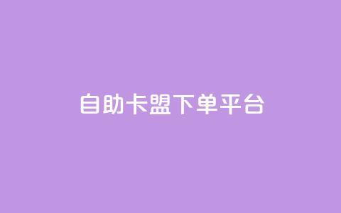 自助卡盟下单平台,拼多多运费险月入10万 - 拼多多免费助力 一直换号挣运费险会被发现吗  第1张