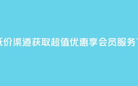 qq会员低价渠道 - 获取超值优惠享QQ会员服务!  第1张