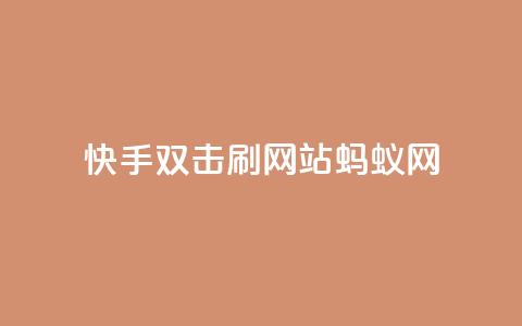 快手双击刷网站蚂蚁网,空间业务在线下单全网最低价 - 拼多多买刀助力 领现金大转盘50元步骤是什么  第1张