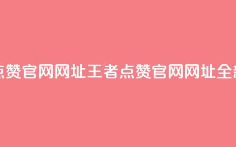 王者点赞官网网址(王者点赞官网网址：全新之选)  第1张