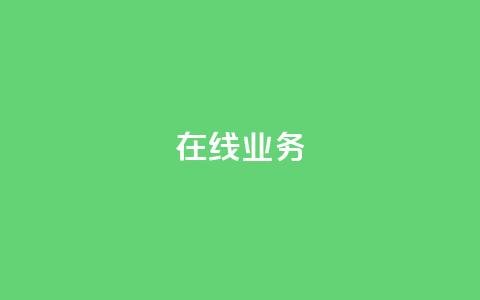 ks在线业务,快手ks业务 - 抖音涨流量网站 24小时下单平台最低价抖  第1张