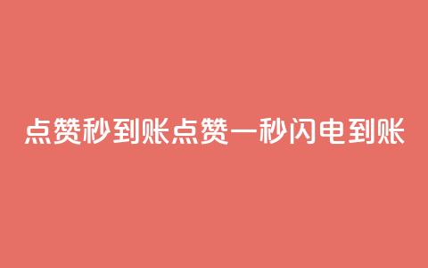 点赞秒到账(点赞一秒闪电到账)  第1张