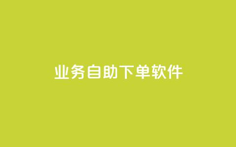 dy业务自助下单软件,刷qQ空间访客 - 黑科技免费开户下载 抖音自低价助下单24小时  第1张