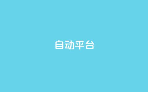 qq自动平台,抖音500粉丝报价多少 - 快手免费涨关注 云商城网红买赞 第1张 qq自动平台,抖音500粉丝报价多少 - 快手免费涨关注 云商城网红买赞 第1张
