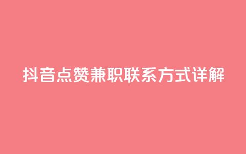 抖音点赞兼职联系方式详解  第1张