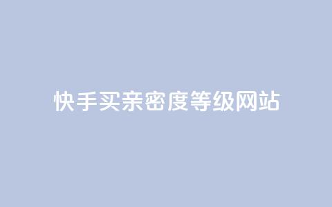 快手买亲密度等级网站,抖音24级财富等级消费多少钱 - qq十万赞平台 qq免费领10空间赞  第1张